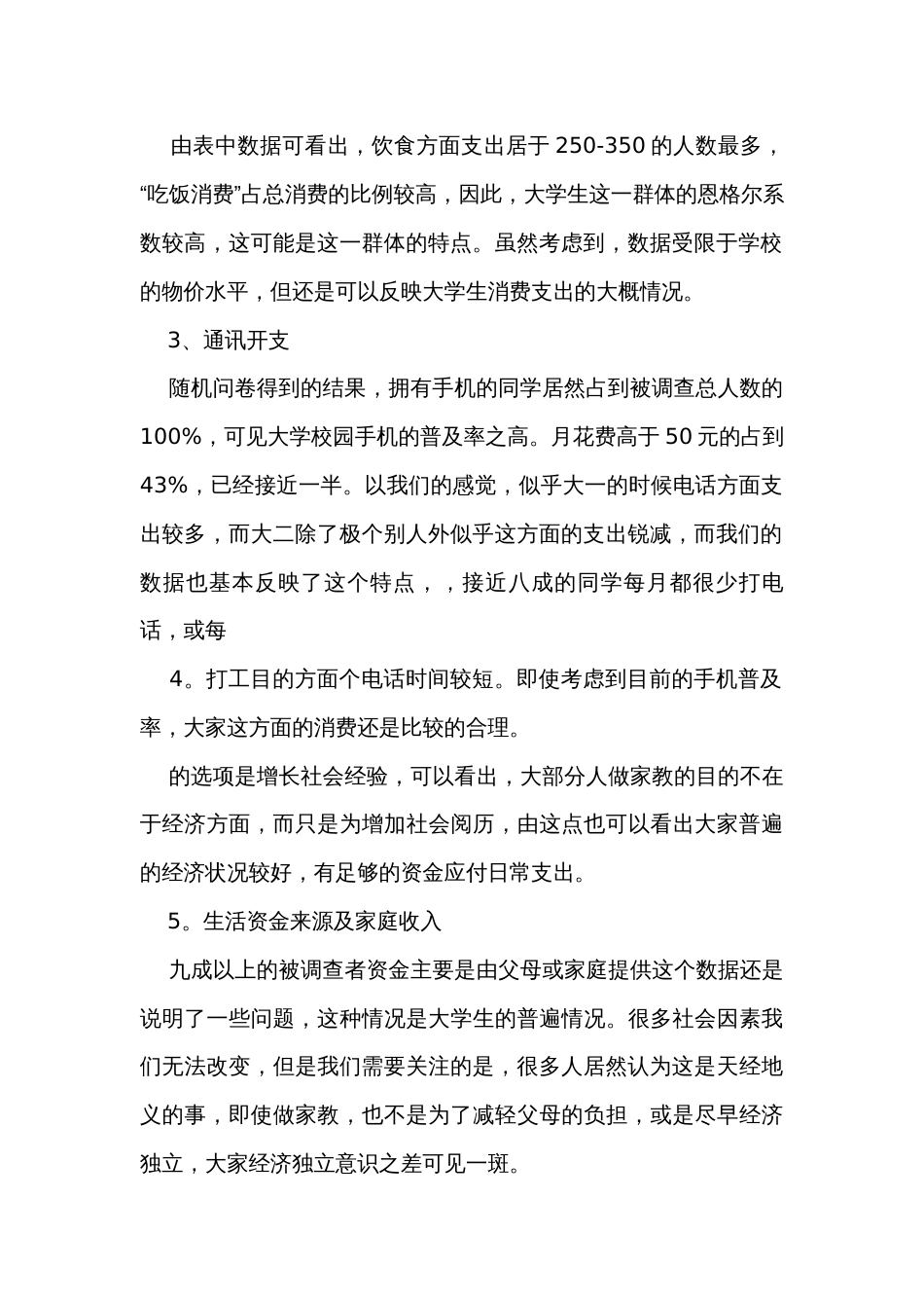 现代大学生消费情况调查报告范文（30篇）_第2页