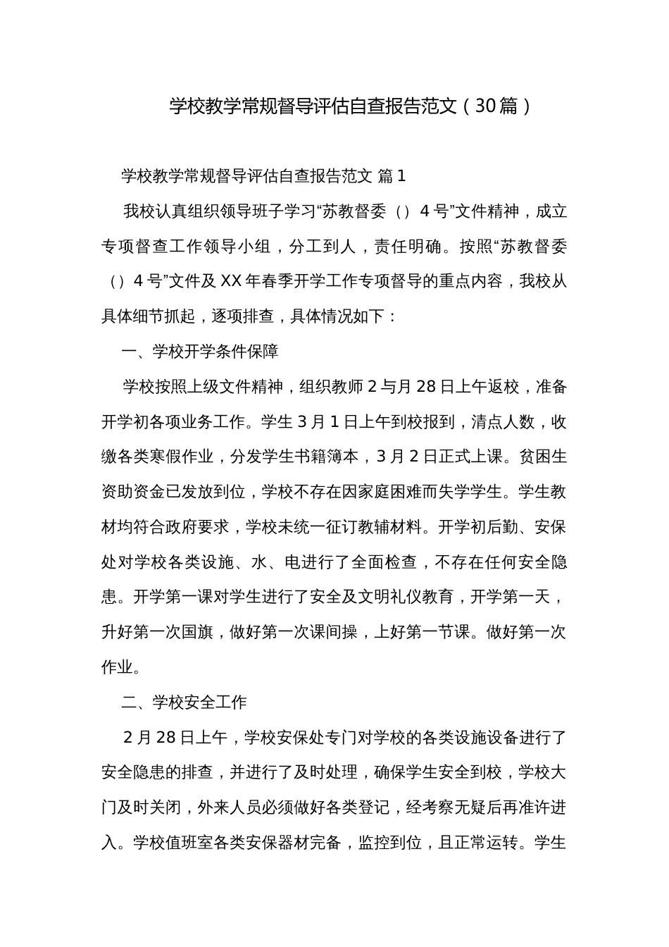 学校教学常规督导评估自查报告范文（30篇）_第1页