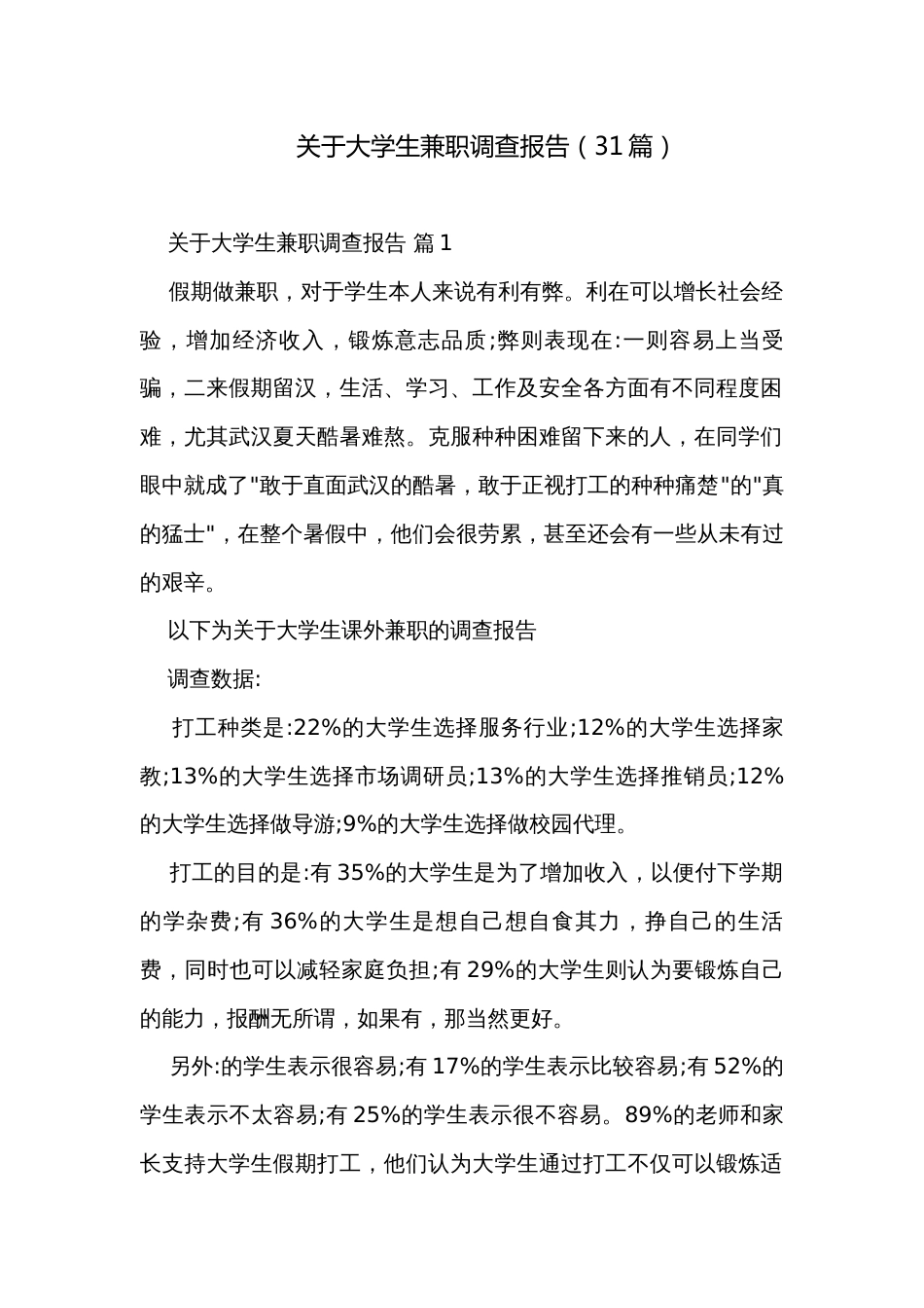 关于大学生兼职调查报告（31篇）_第1页