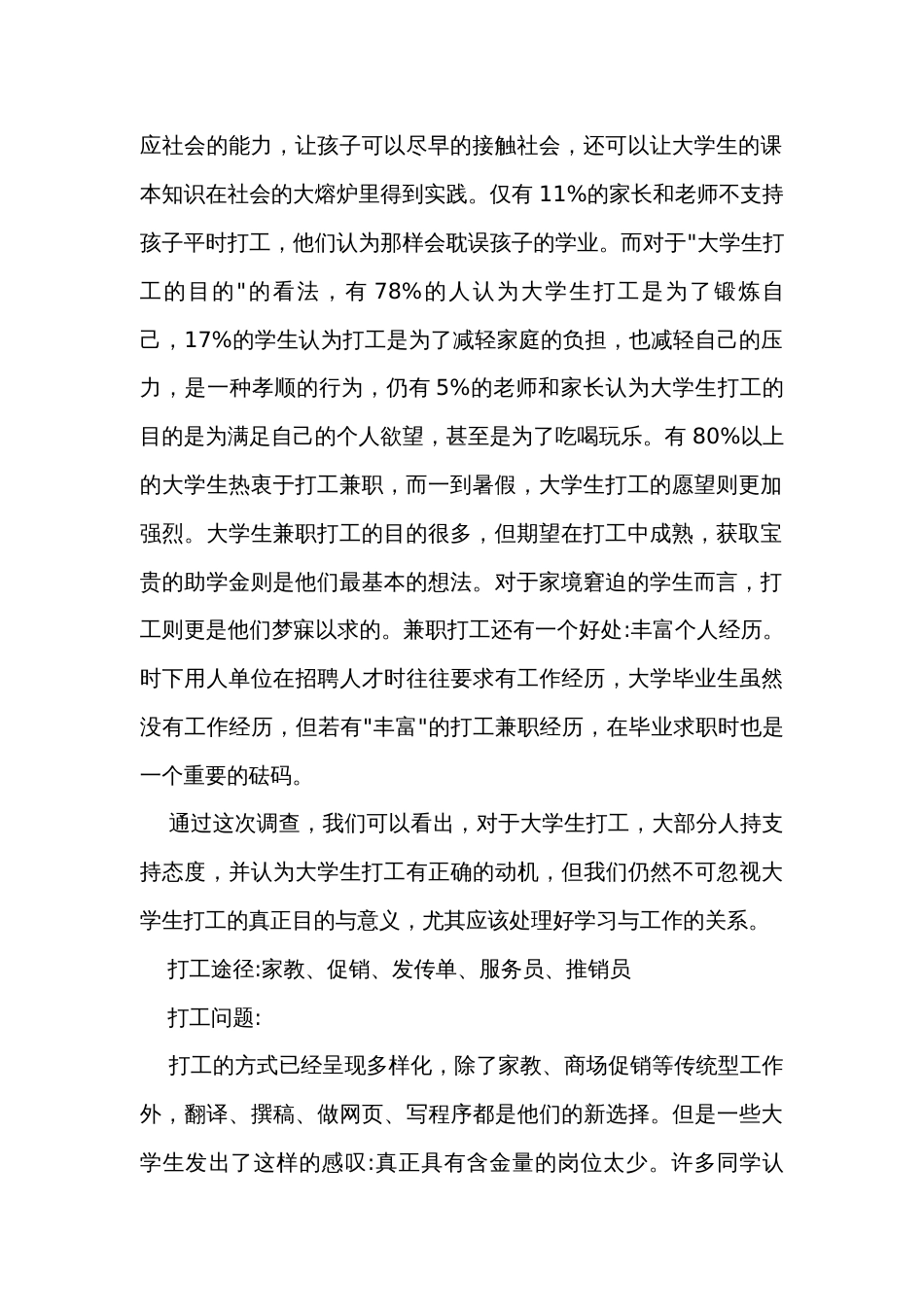 关于大学生兼职调查报告（31篇）_第2页