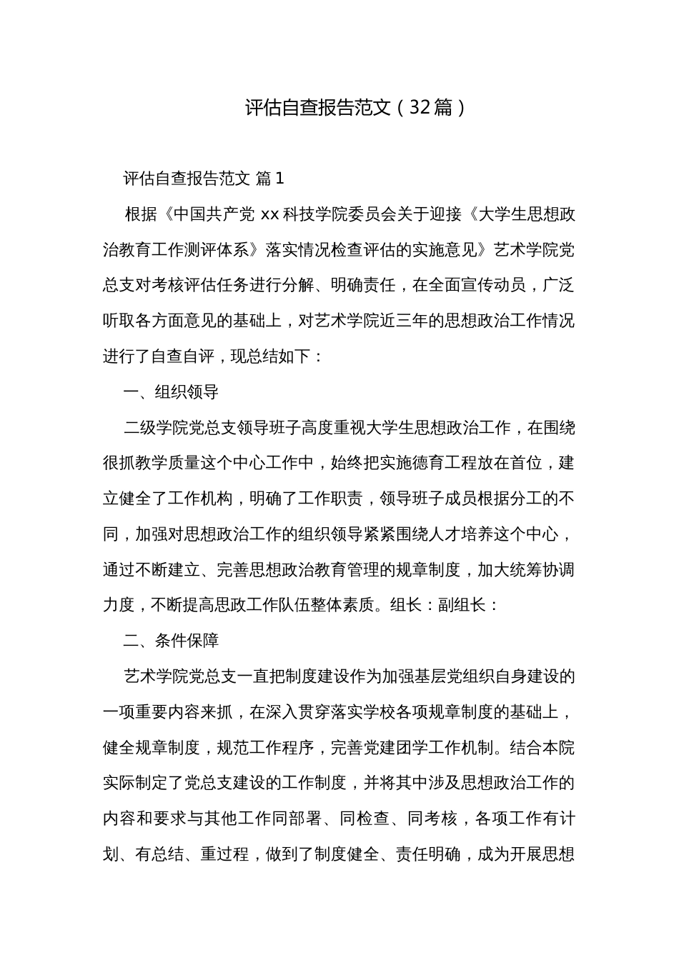 评估自查报告范文（32篇）_第1页