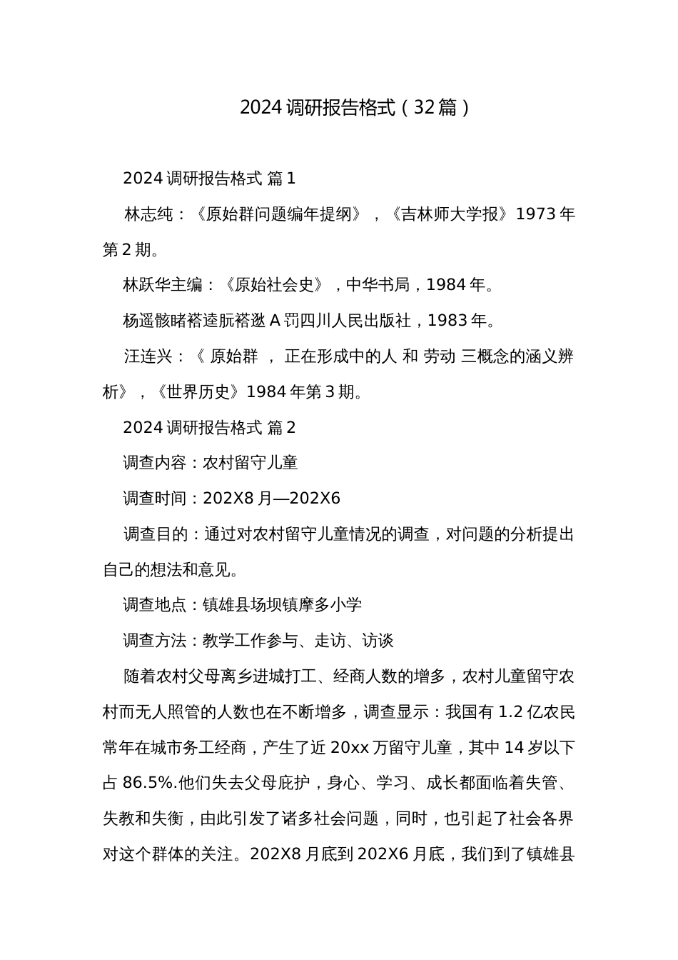 2024调研报告格式（32篇）_第1页