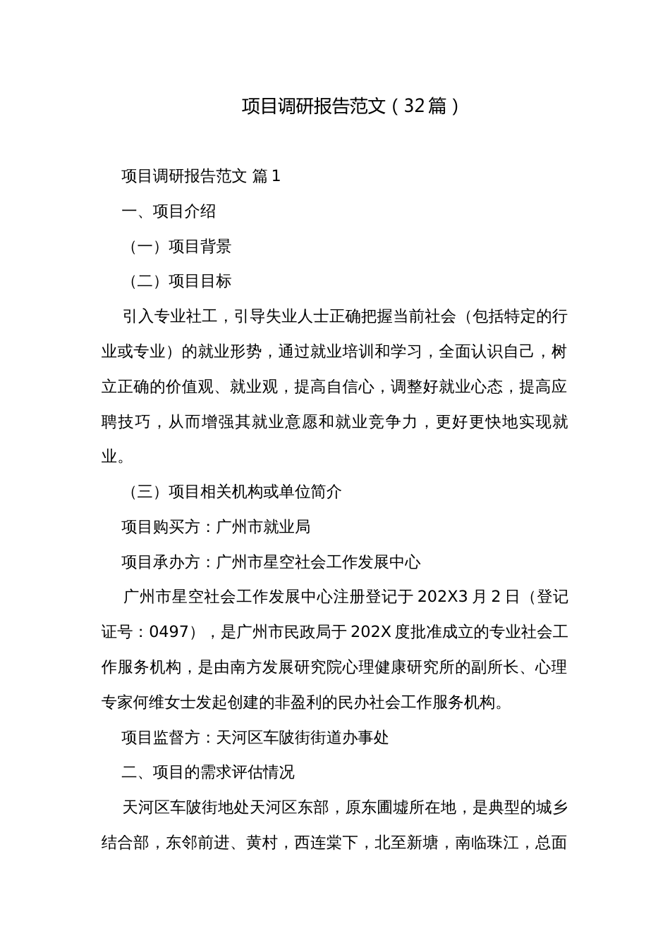项目调研报告范文（32篇）_第1页