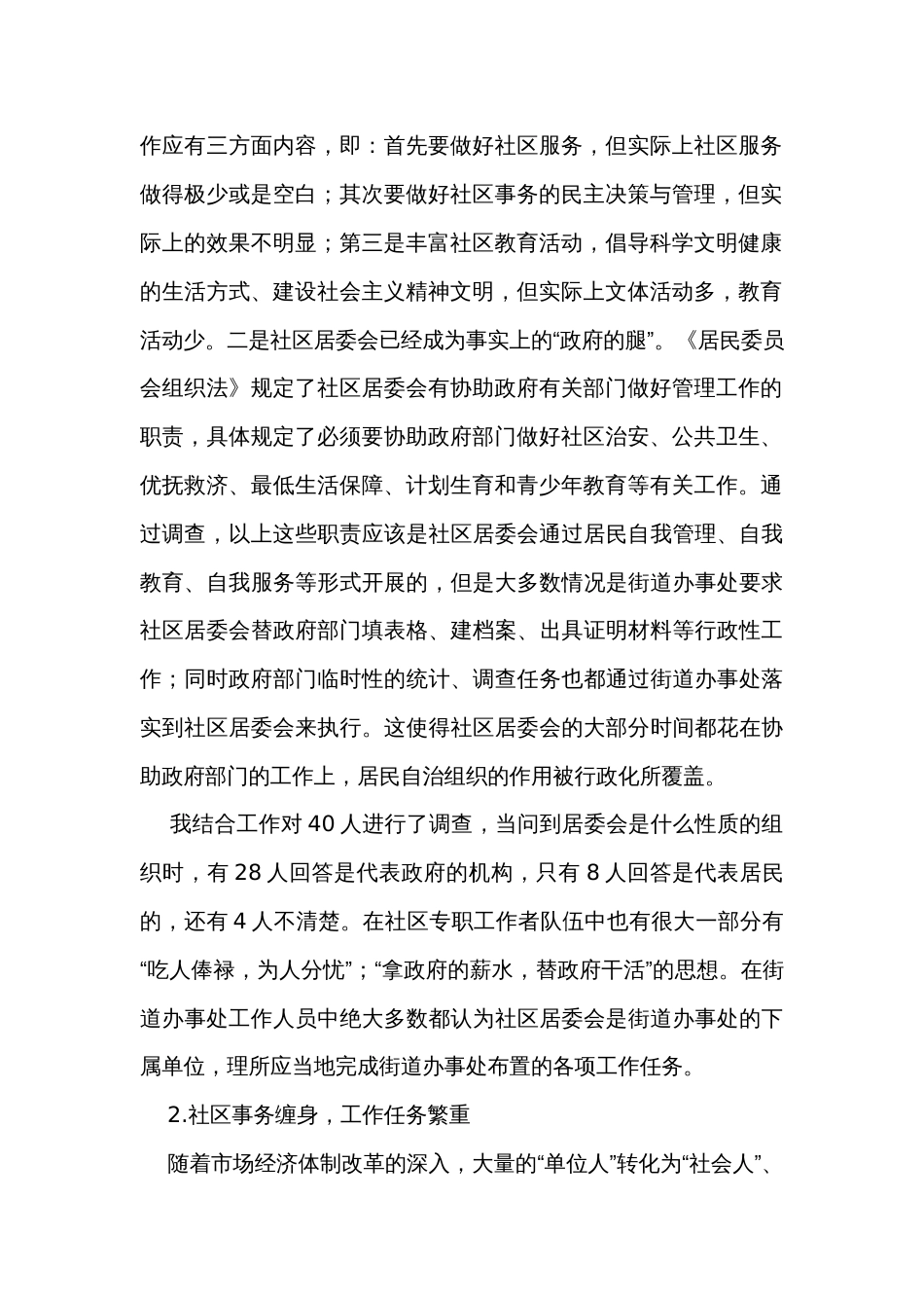 关于社区的调查报告（34篇）_第2页