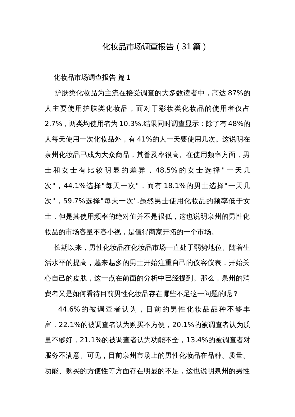 化妆品市场调查报告（31篇）_第1页