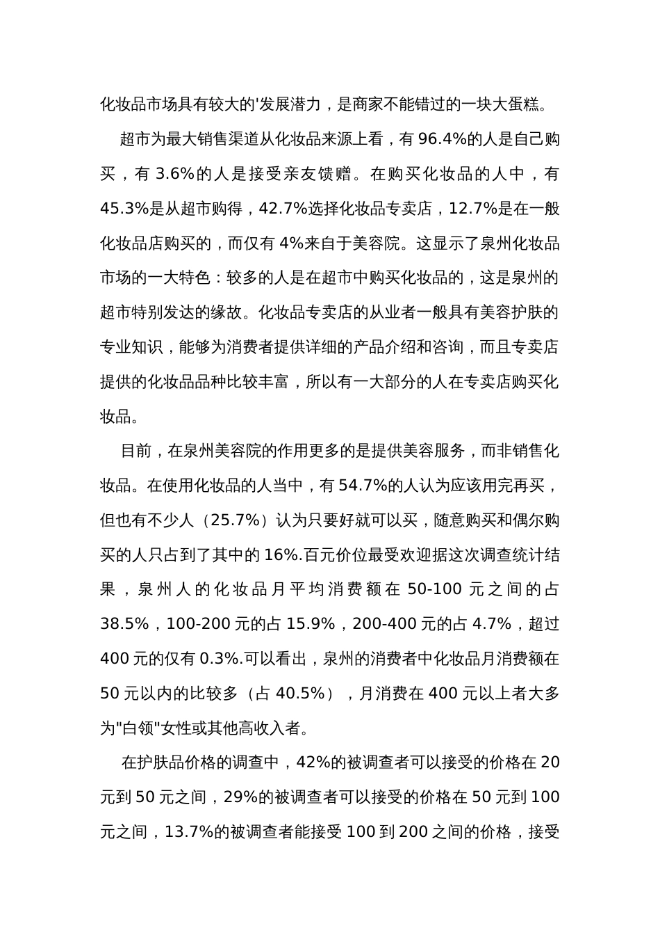 化妆品市场调查报告（31篇）_第2页