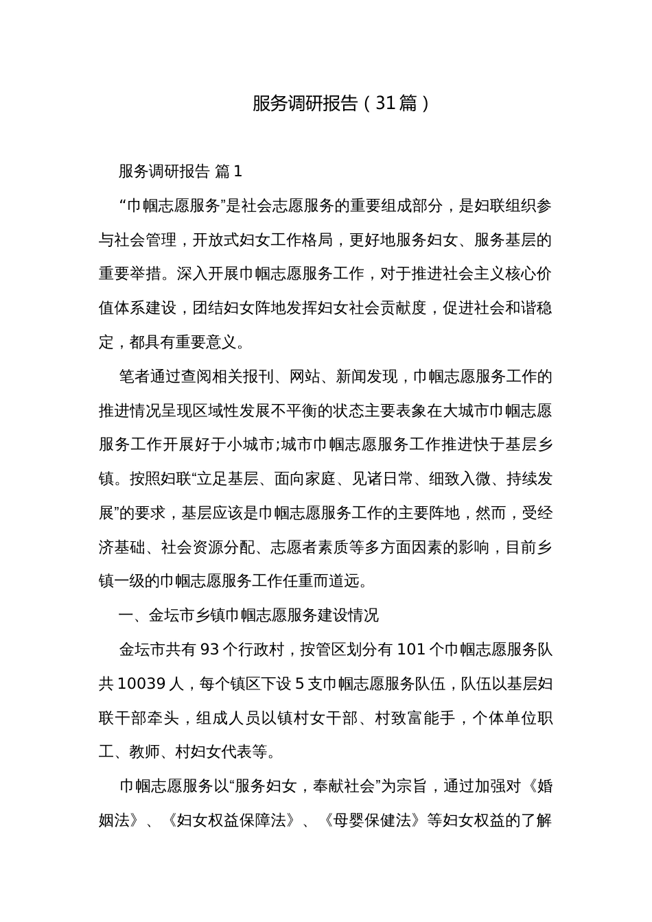 服务调研报告（31篇）_第1页