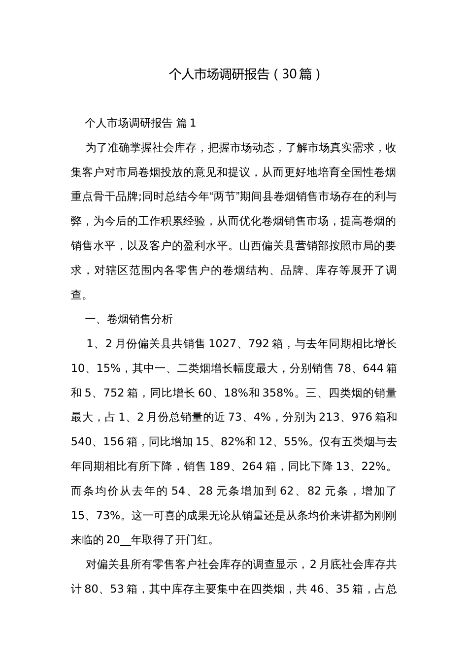 个人市场调研报告（30篇）_第1页