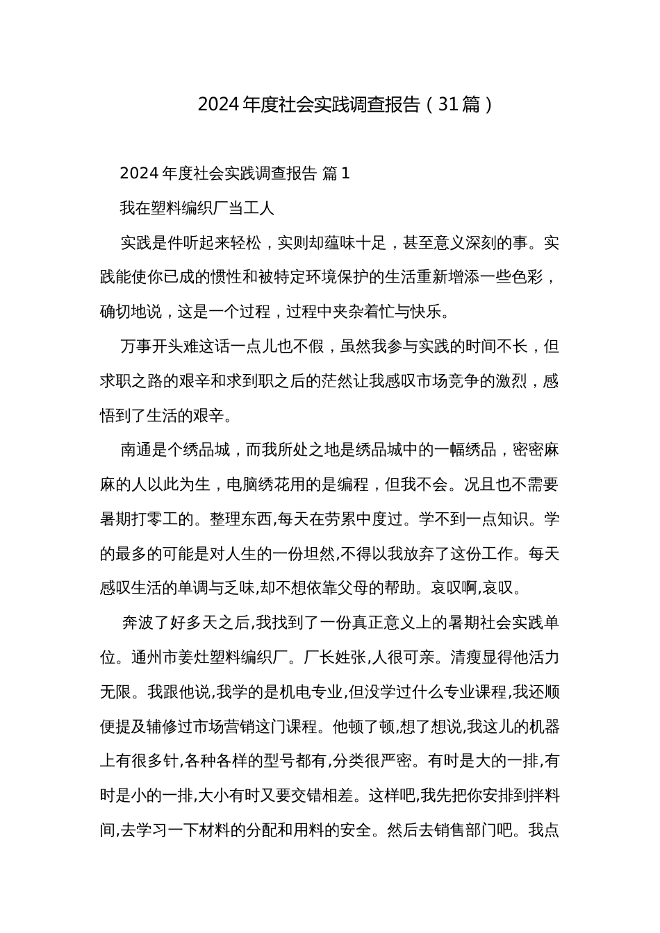 2024年度社会实践调查报告（31篇）_第1页