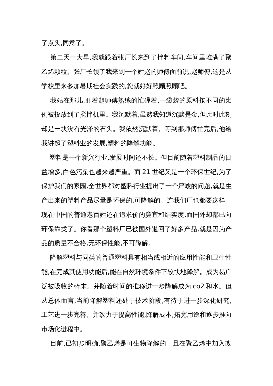 2024年度社会实践调查报告（31篇）_第2页