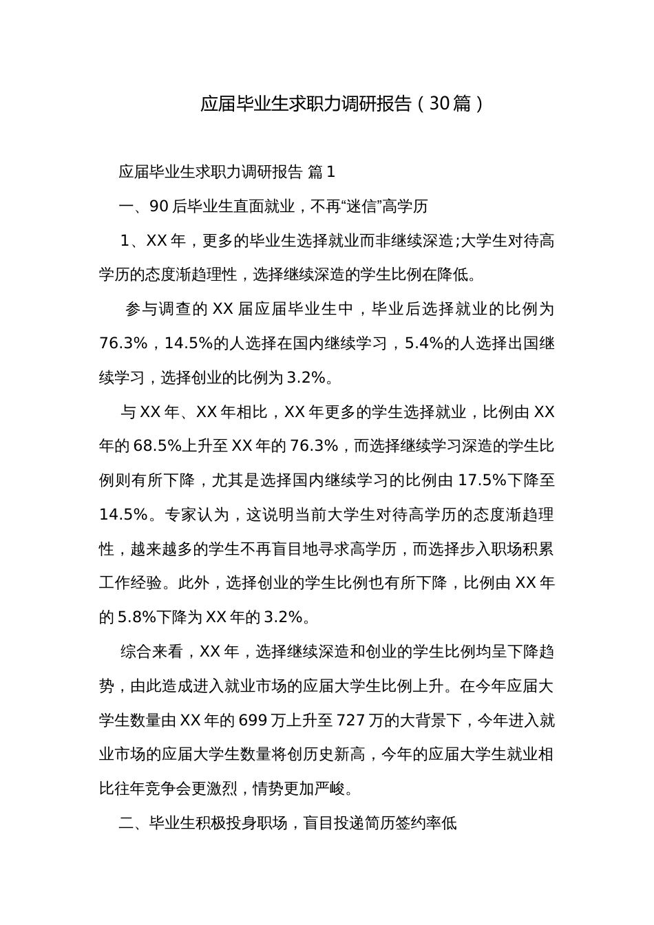 应届毕业生求职力调研报告（30篇）_第1页