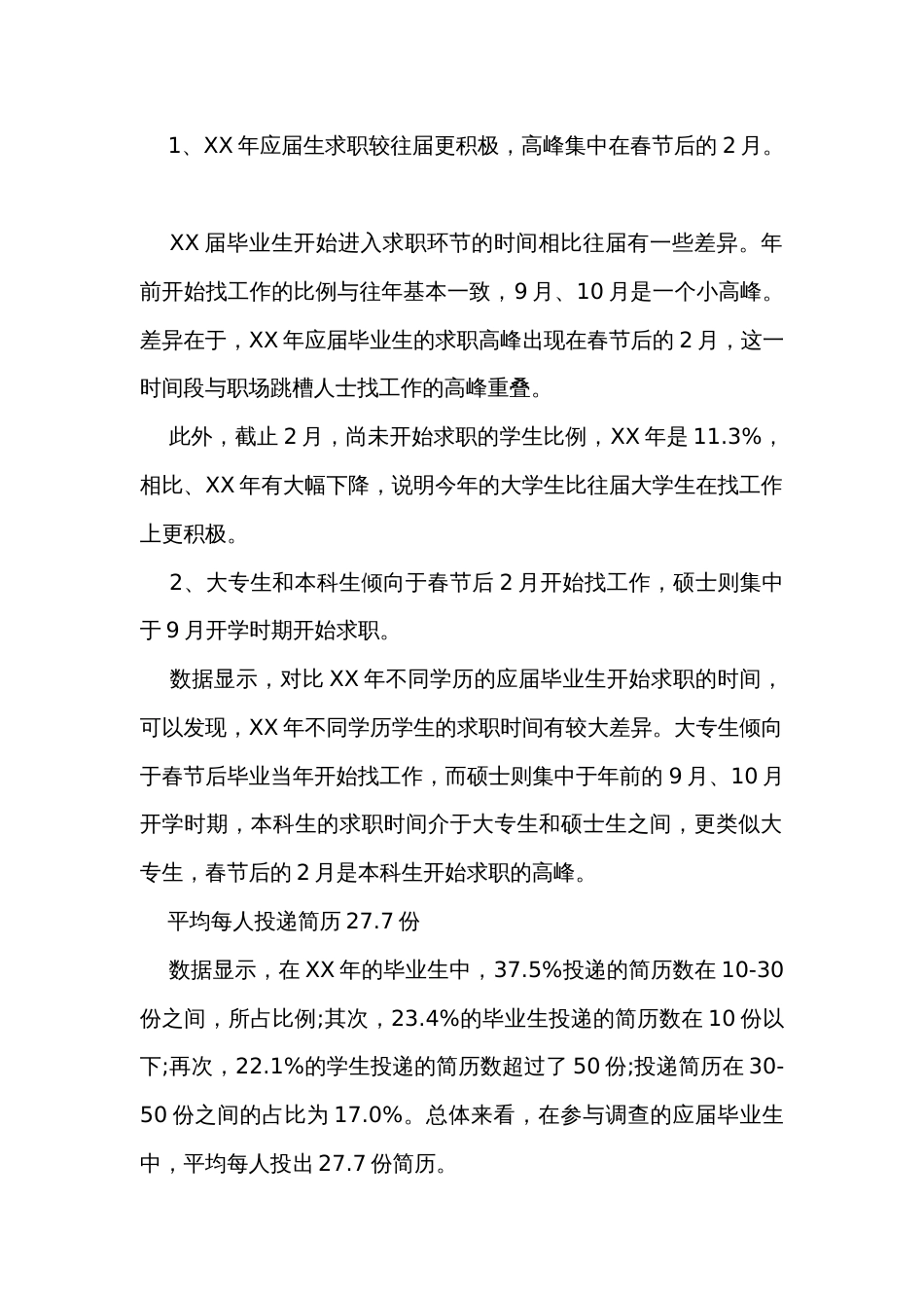 应届毕业生求职力调研报告（30篇）_第2页