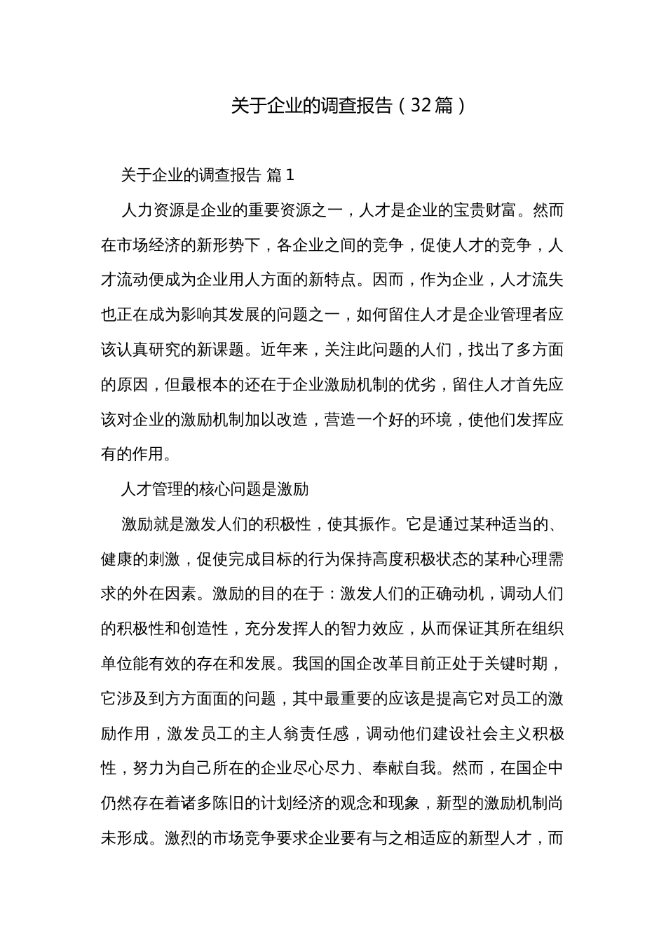 关于企业的调查报告（32篇）_第1页