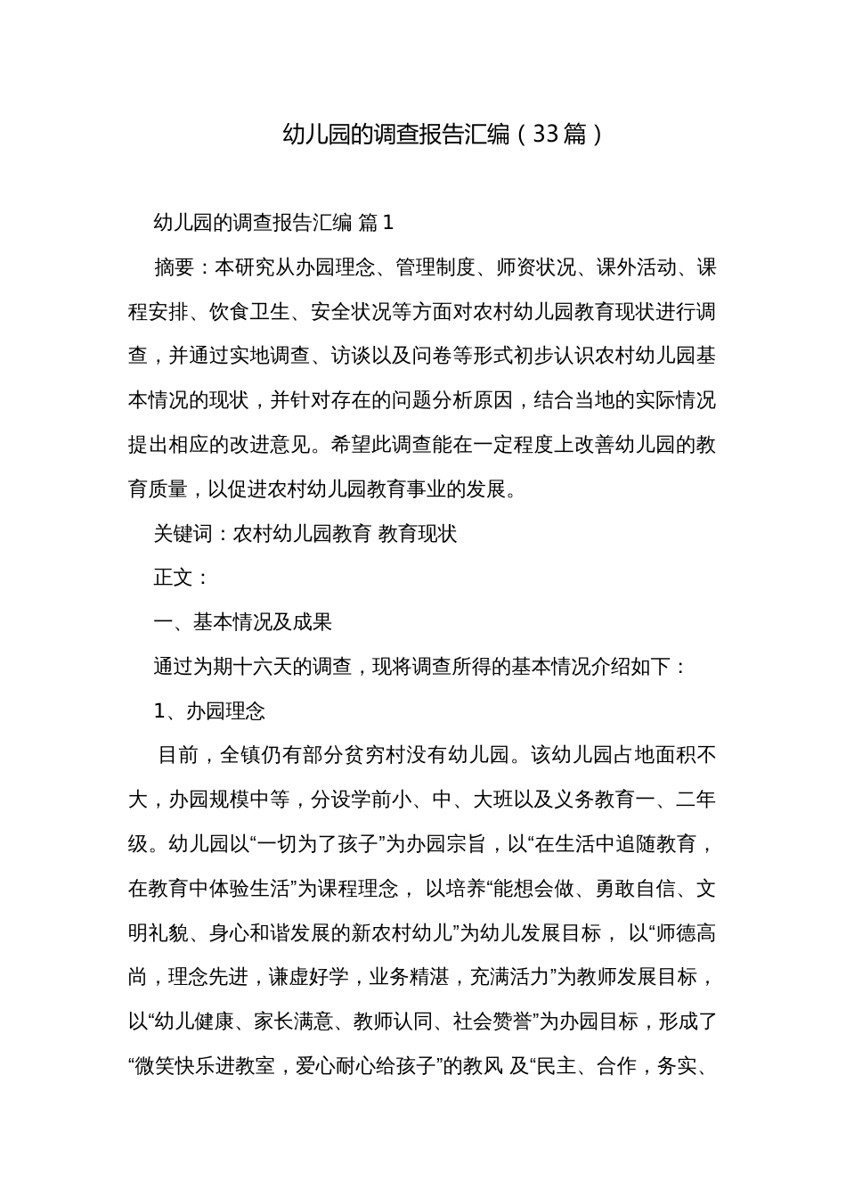 幼儿园的调查报告汇编（33篇）_第1页