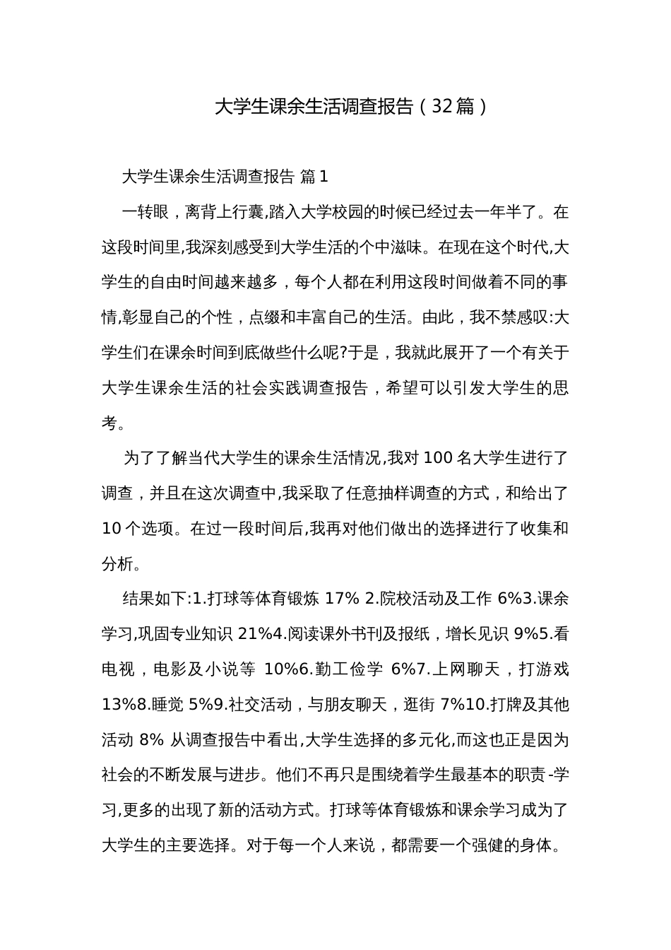 大学生课余生活调查报告（32篇）_第1页