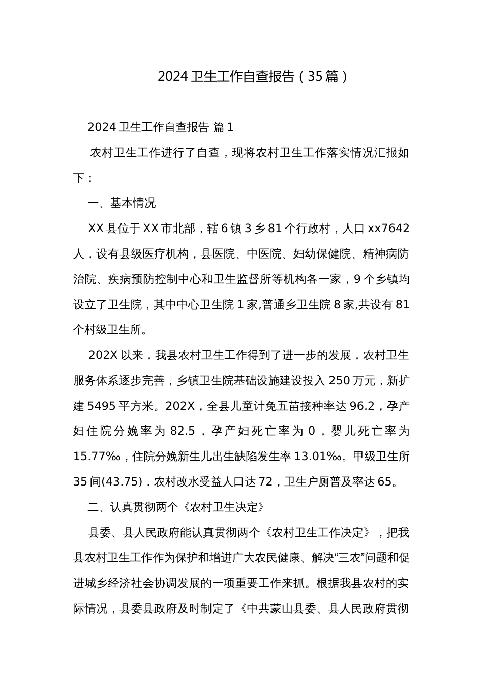 2024卫生工作自查报告（35篇）_第1页