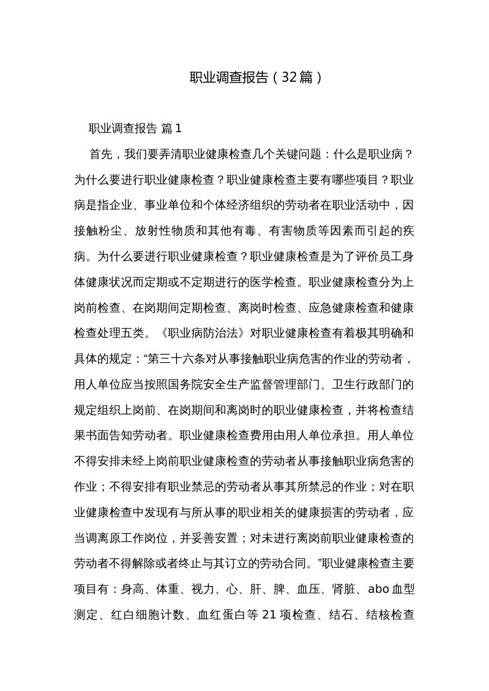 职业调查报告（32篇）_第1页