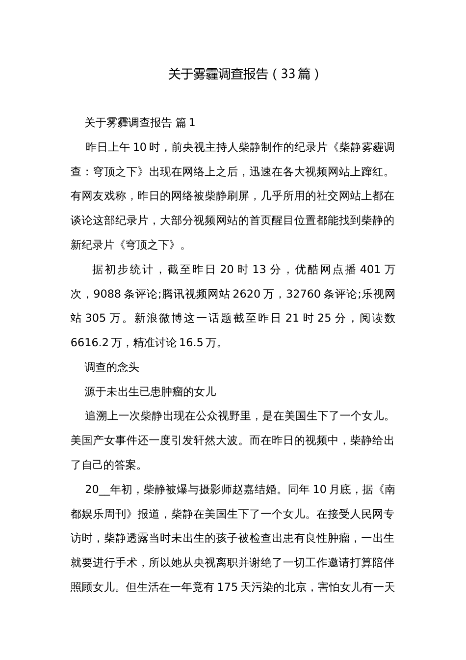 关于雾霾调查报告（33篇）_第1页