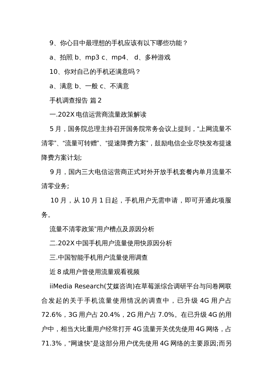 手机调查报告（31篇）_第2页