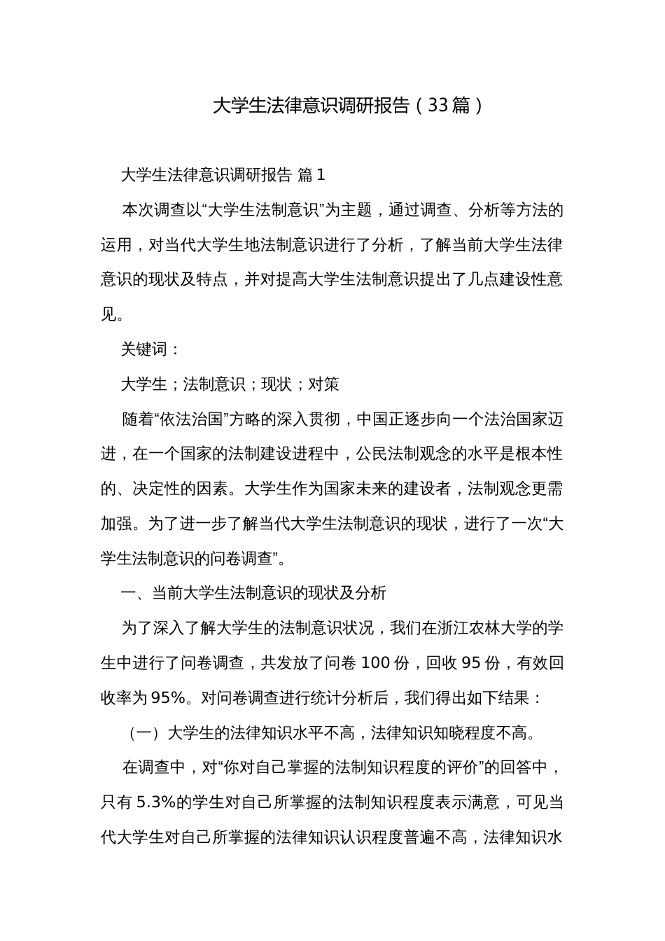 大学生法律意识调研报告（33篇）_第1页