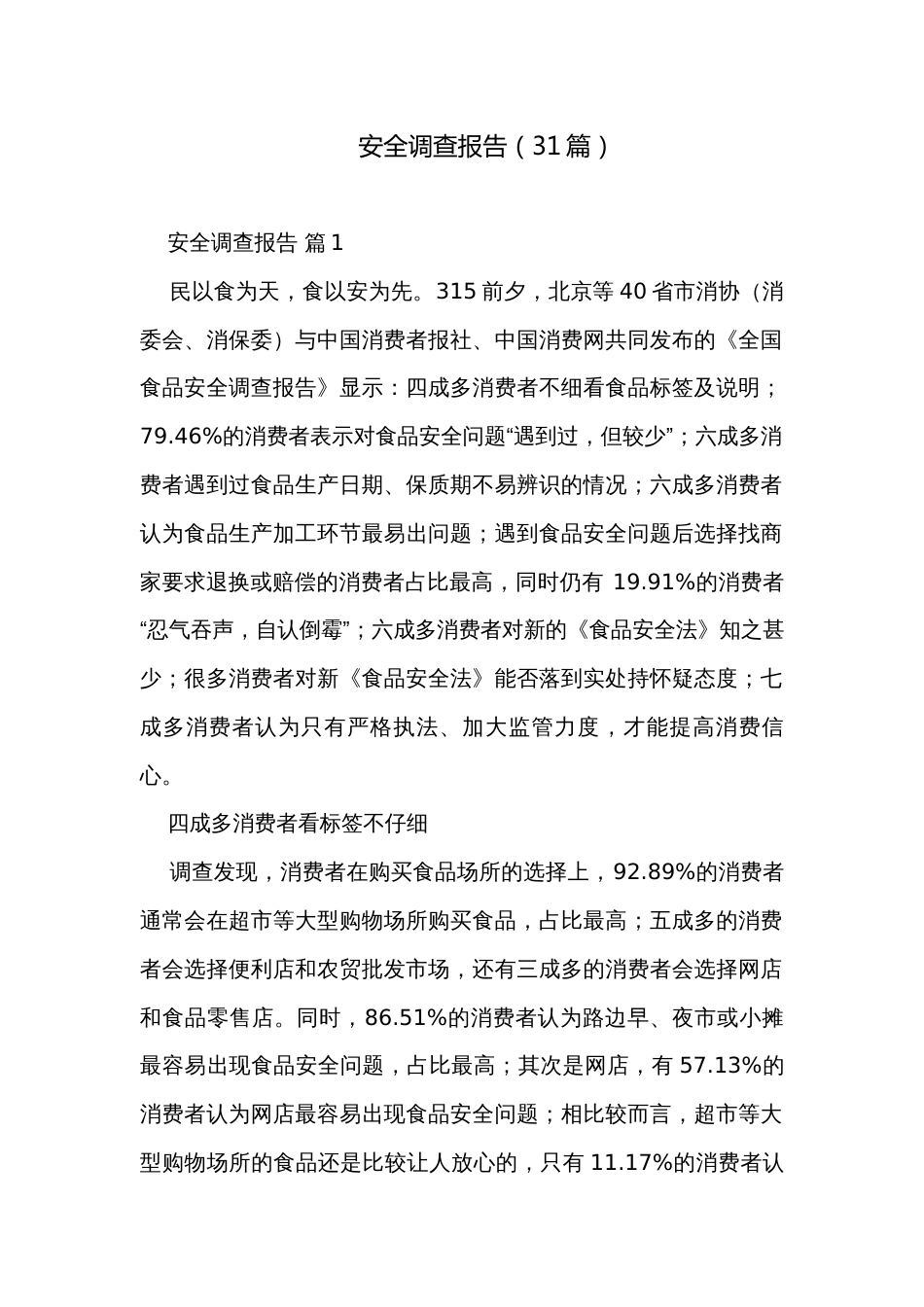 安全调查报告（31篇）_第1页