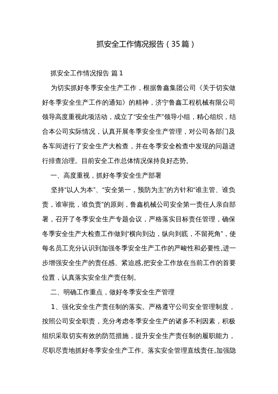 抓安全工作情况报告（35篇）_第1页