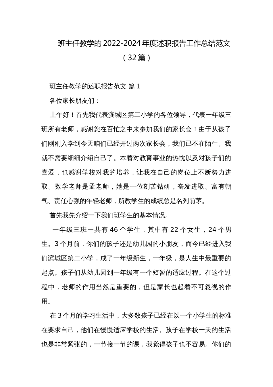 班主任教学的2022-2024年度述职报告工作总结范文（32篇）_第1页