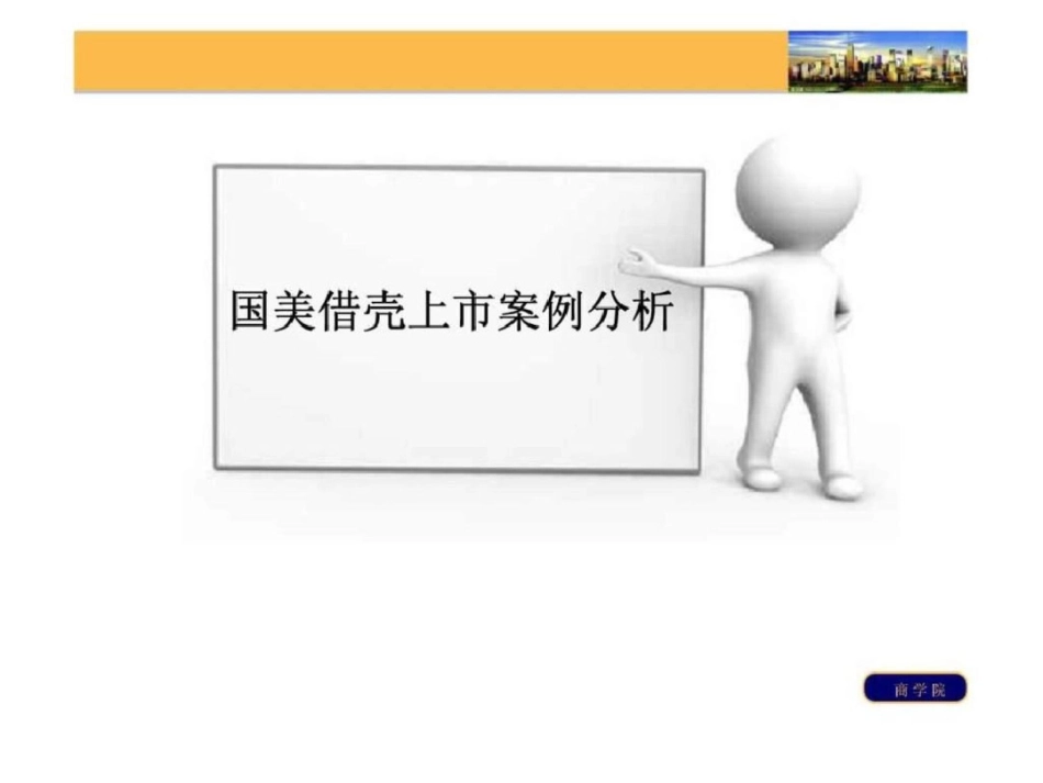 国美借壳上市案例分析文档资料_第1页