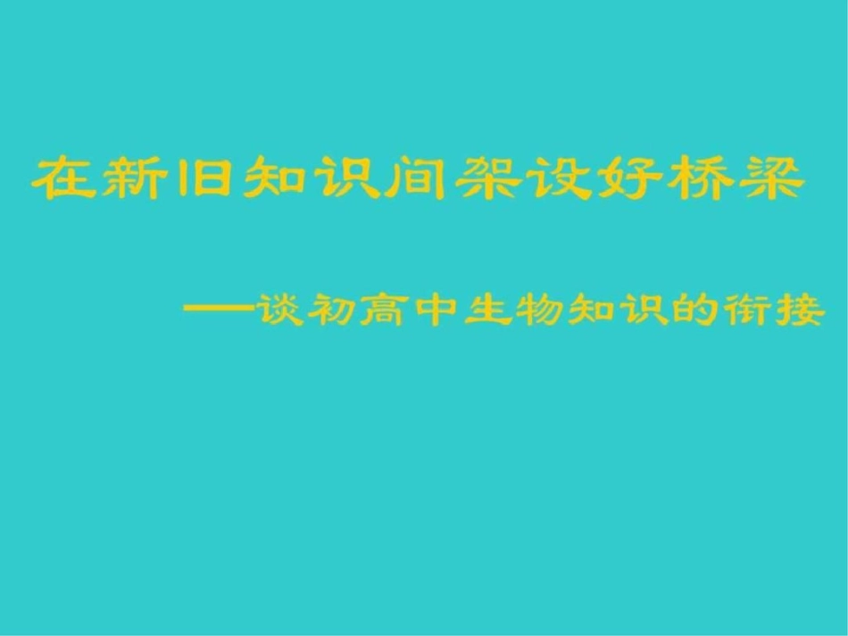 初高中生物知识衔接文档资料_第1页