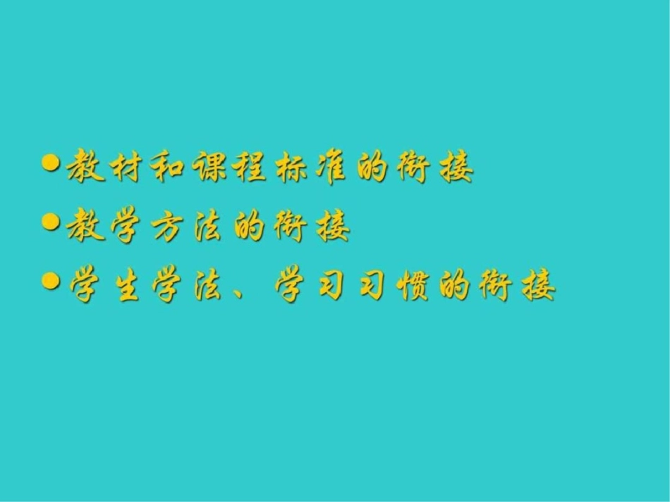 初高中生物知识衔接文档资料_第2页