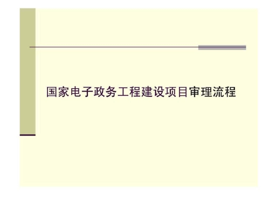 国家电子政务工程建设项目审理流程和验收大纲文档资料_第2页