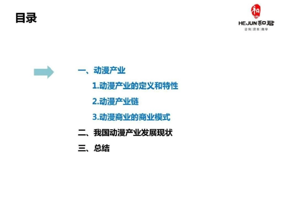 动漫产业研究宋国锋文档资料_第2页