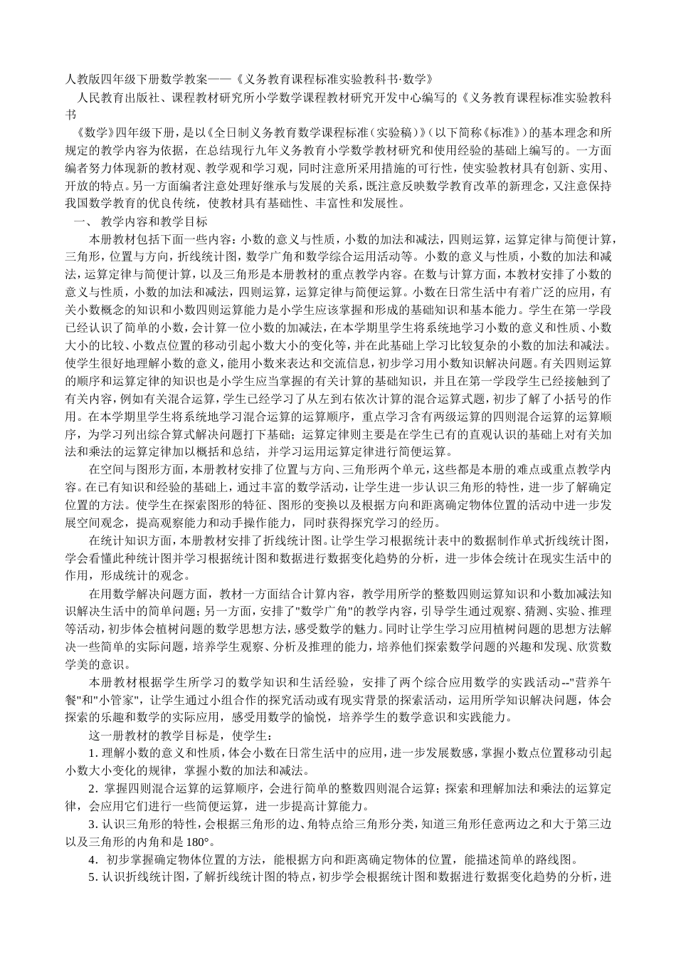 人教版四年级下册数学教材分析[共6页]_第1页