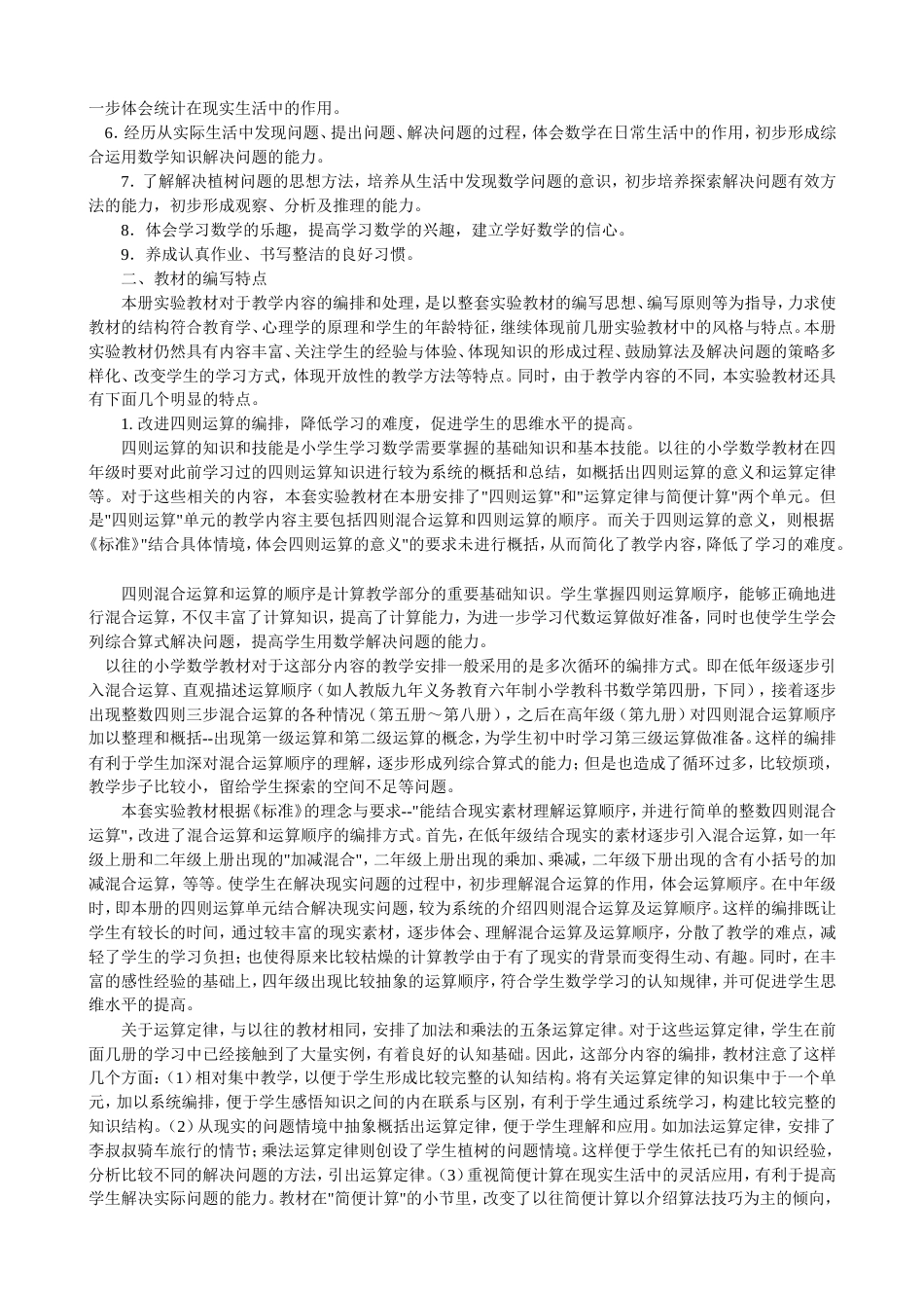 人教版四年级下册数学教材分析[共6页]_第2页