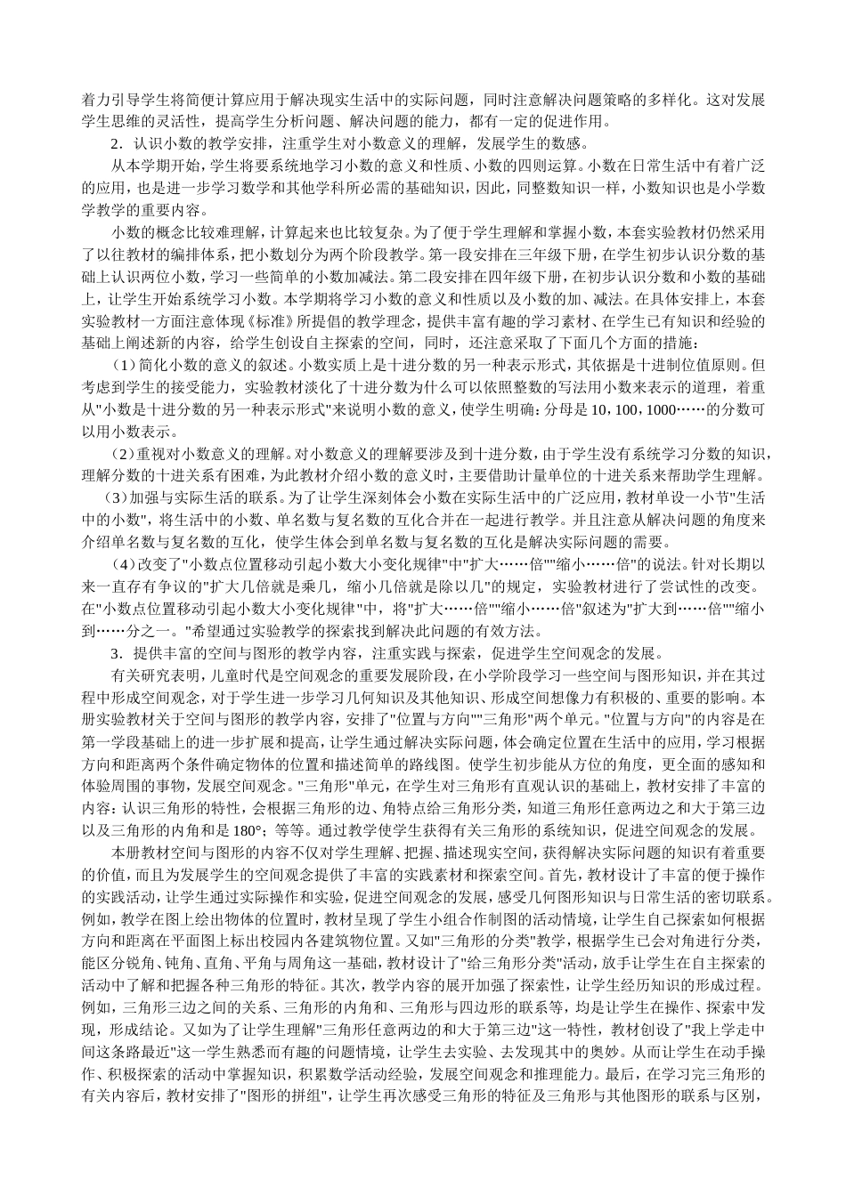 人教版四年级下册数学教材分析[共6页]_第3页