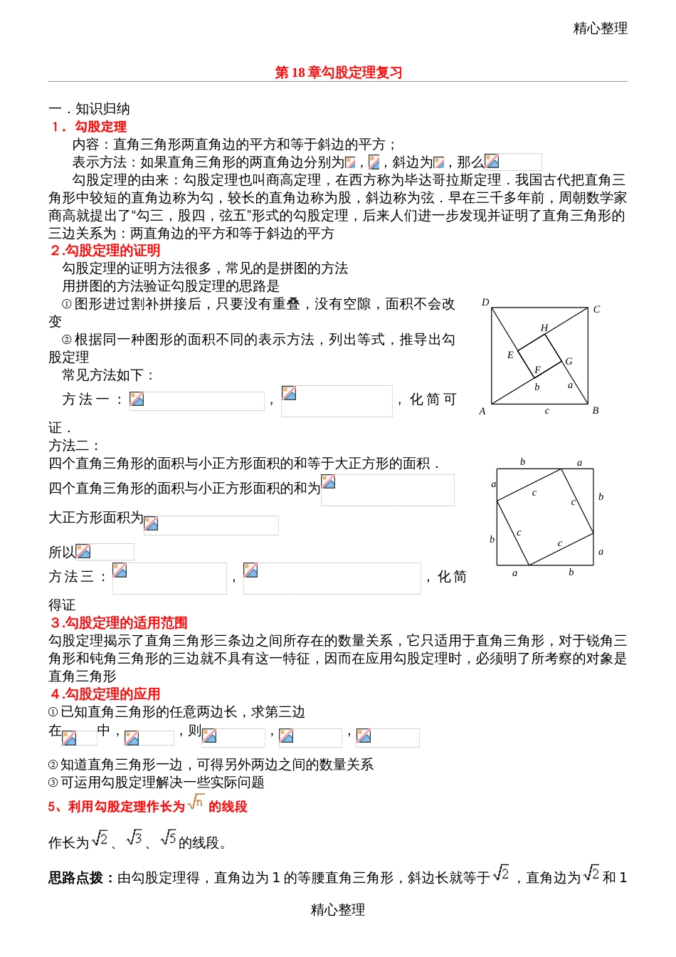 完整word勾股定理知识点总结归纳推荐文档_第1页