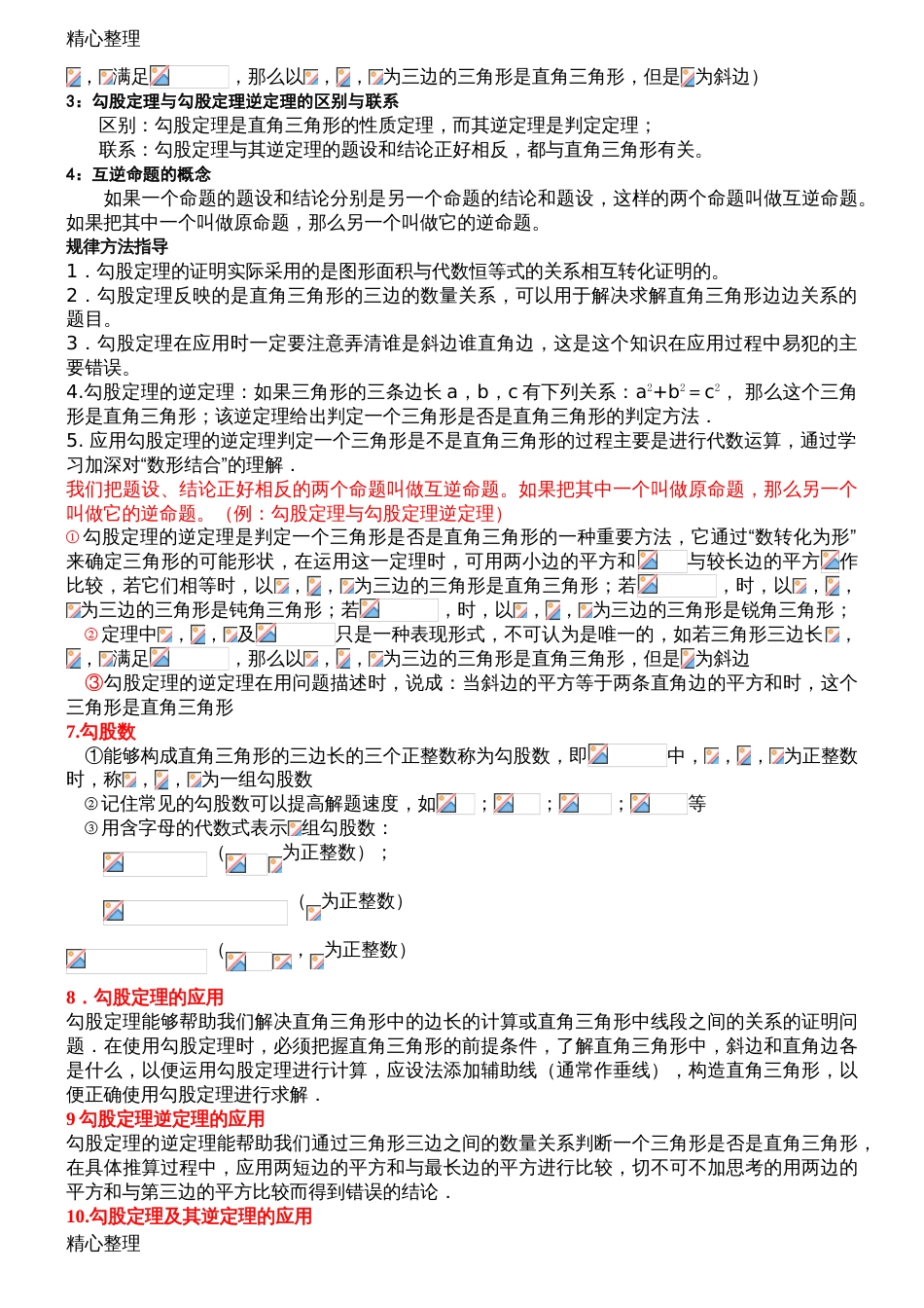 完整word勾股定理知识点总结归纳推荐文档_第3页