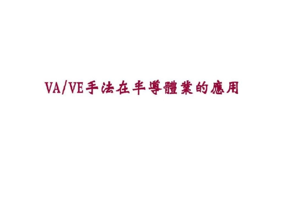 VA／VE手法在半导体业的应用文档资料_第1页