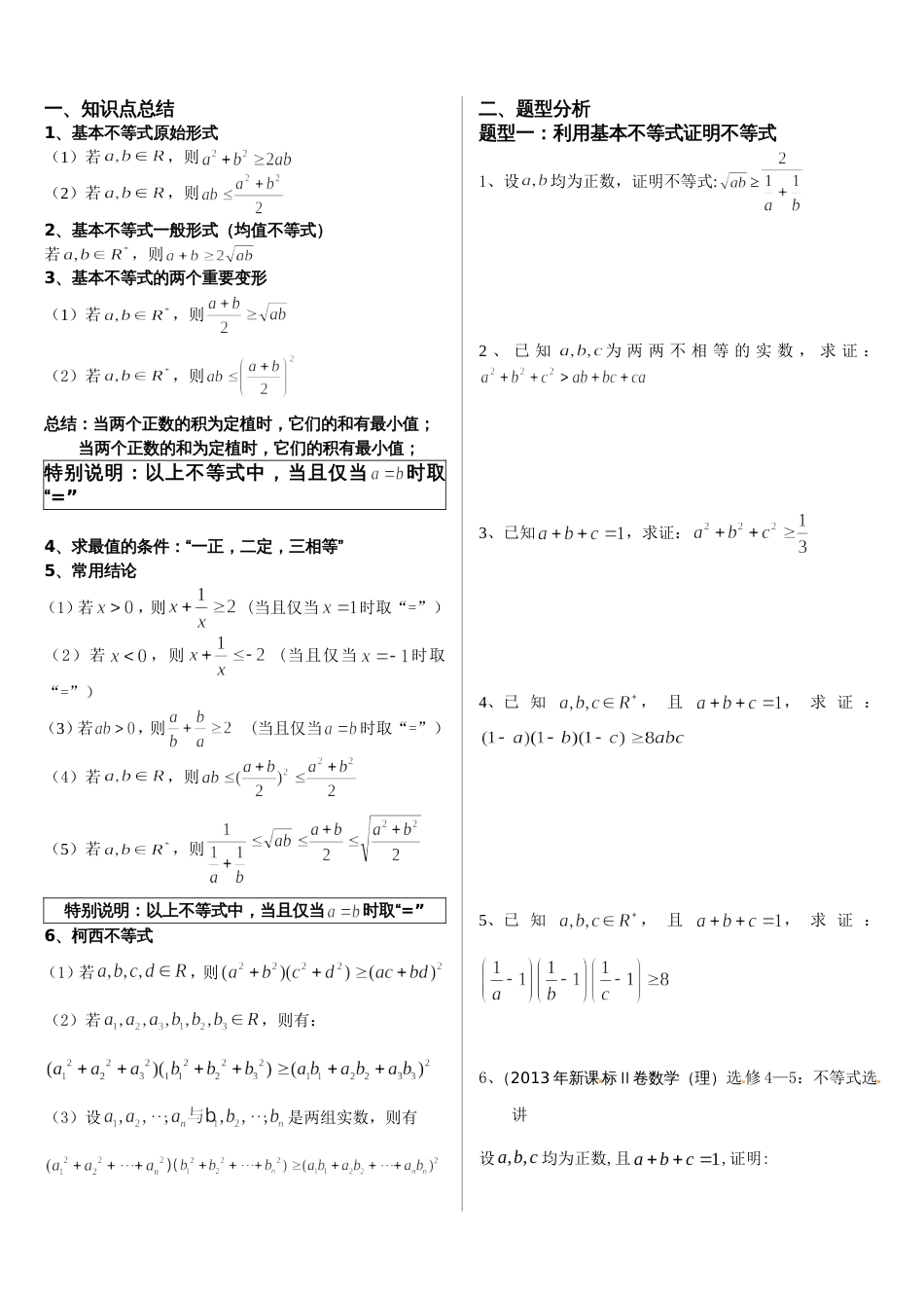 基本不等式专题完整版非常全面[共8页]_第2页