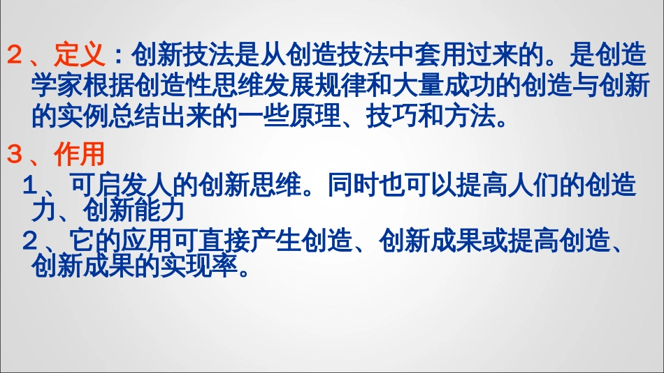 几种创新技法的定义和作用_第1页