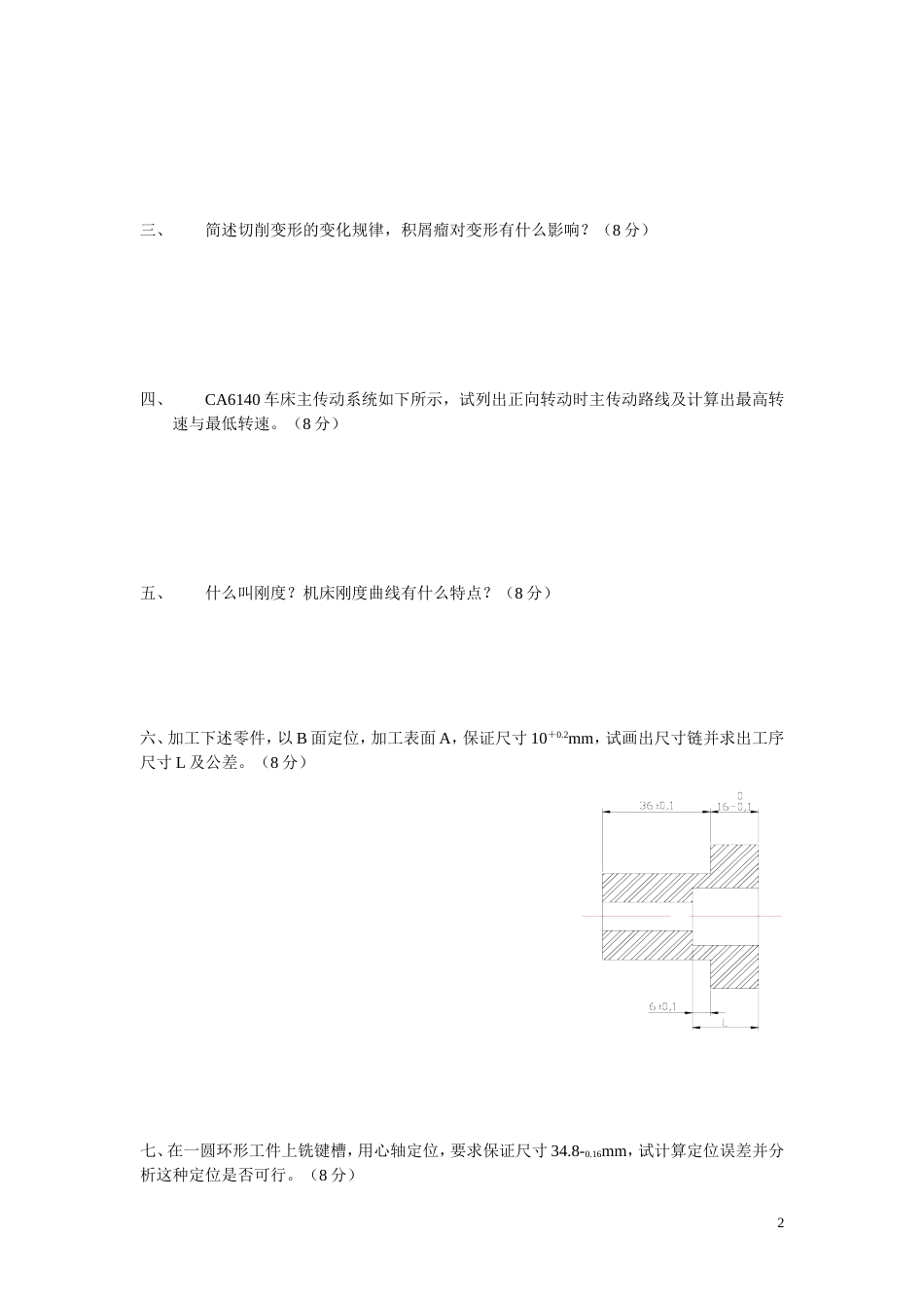 机械制造技术基础试题及答案[共12页]_第2页