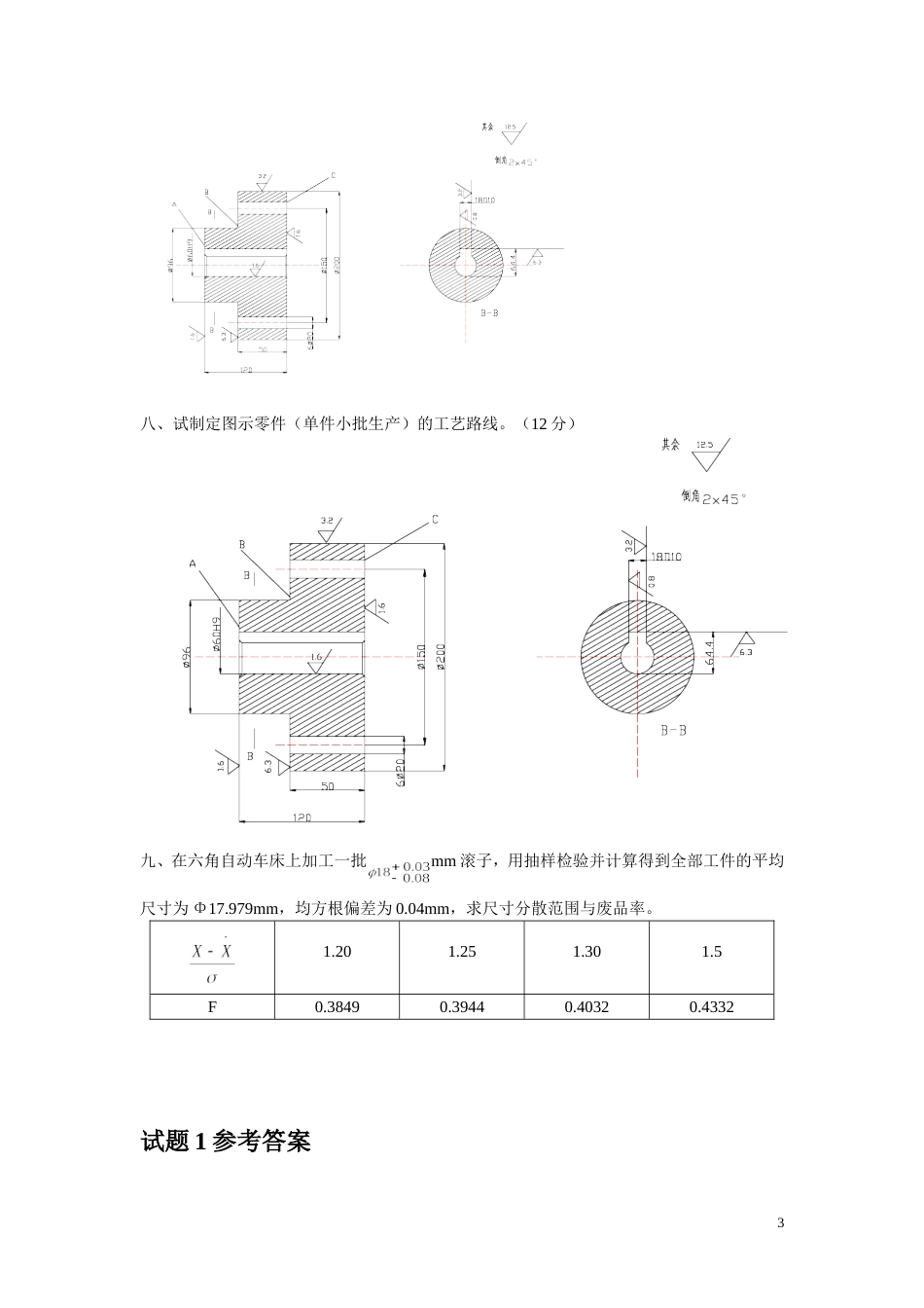 机械制造技术基础试题及答案[共12页]_第3页