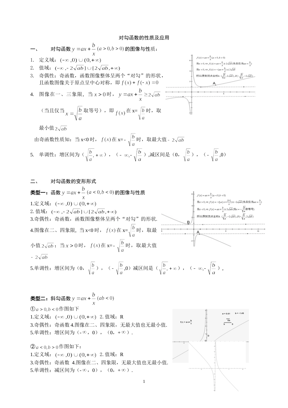 对勾函数的性质及应用[共4页]_第1页