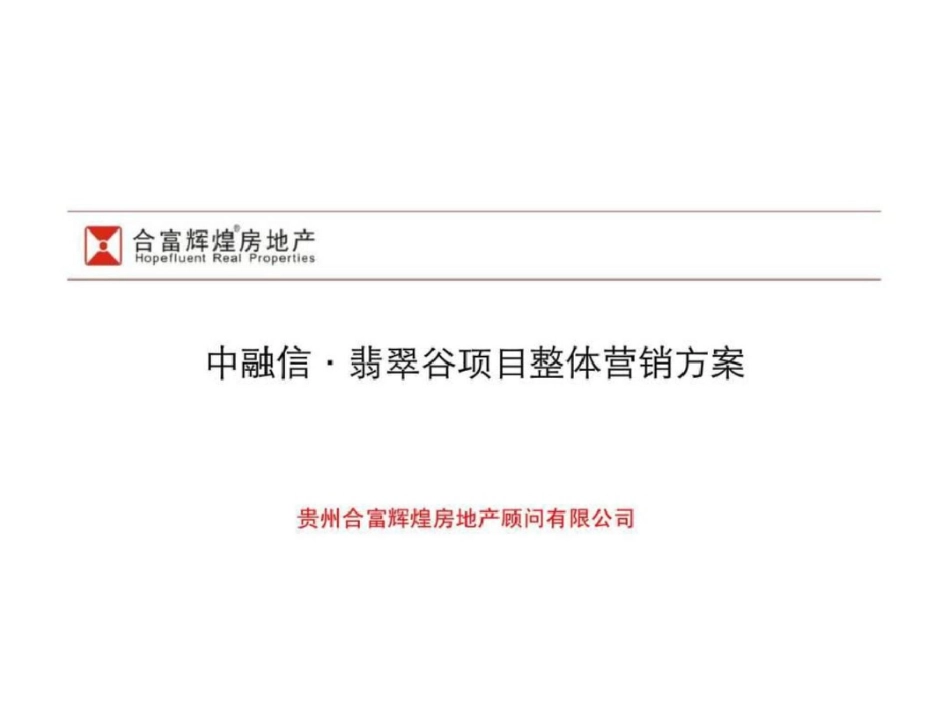 合富辉煌中融信翡翠谷项目整体营销方案文档资料_第1页