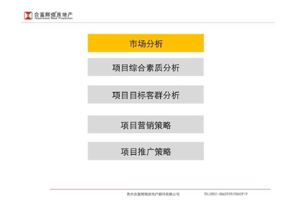 合富辉煌中融信翡翠谷项目整体营销方案文档资料_第2页