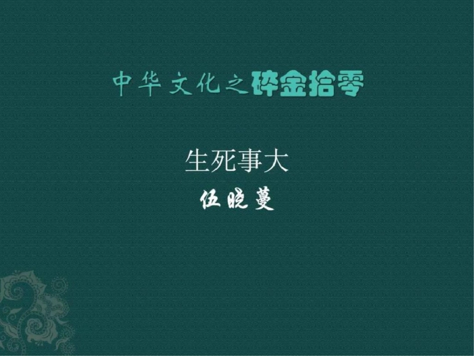 国内外思想家、教育家对“生死”的态度图文.ppt文档资料_第1页