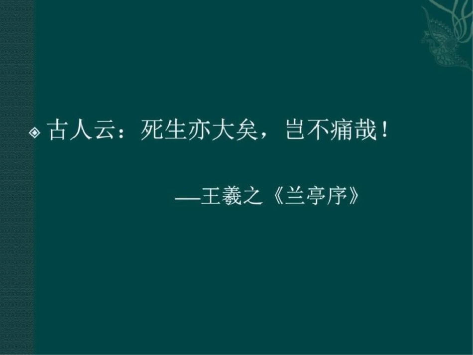 国内外思想家、教育家对“生死”的态度图文.ppt文档资料_第2页