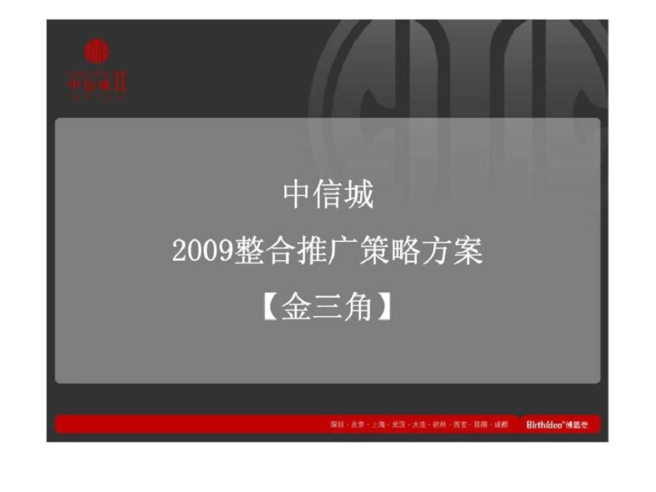 博思堂：中信城——整合推广策略方案文档资料_第2页