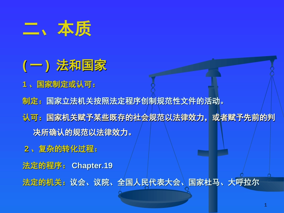 法和国家、国家制定或认可制定的国家立法机关（法的渊源、形式和效力）_第1页