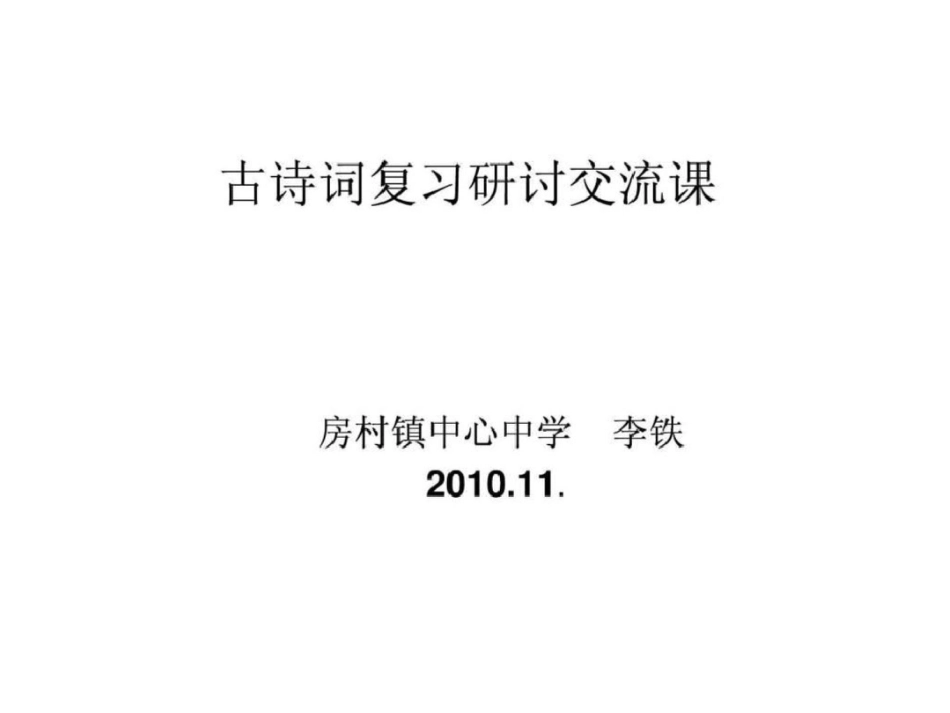 古诗词复习研讨课文档资料_第1页